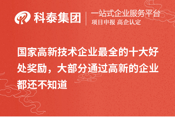 國(guó)家高新技術(shù)企業(yè)最全的十大好處獎(jiǎng)勵(lì)，大部分通過高新的企業(yè)都還不知道