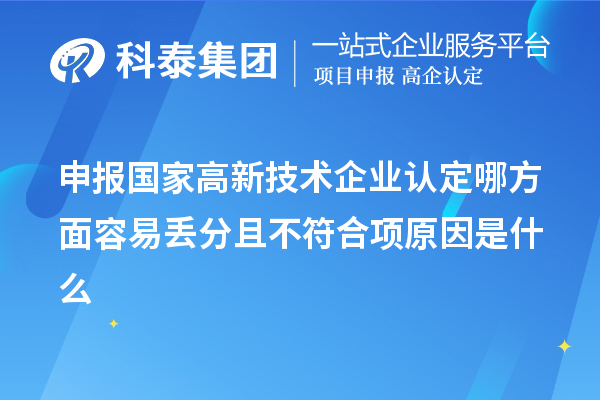 申報(bào)國(guó)家高新技術(shù)企業(yè)認(rèn)定哪方面容易丟分且不符合項(xiàng)原因是什么