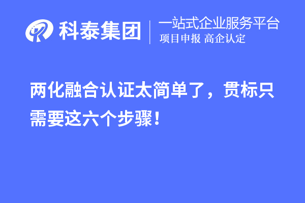 兩化融合認(rèn)證太簡單了，貫標(biāo)只需要這六個(gè)步驟！