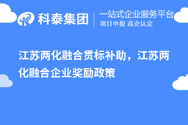 江蘇兩化融合貫標(biāo)補(bǔ)助，江蘇兩化融合企業(yè)獎(jiǎng)勵(lì)政策