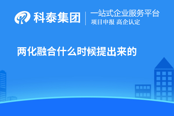 兩化融合什么時(shí)候提出來(lái)的