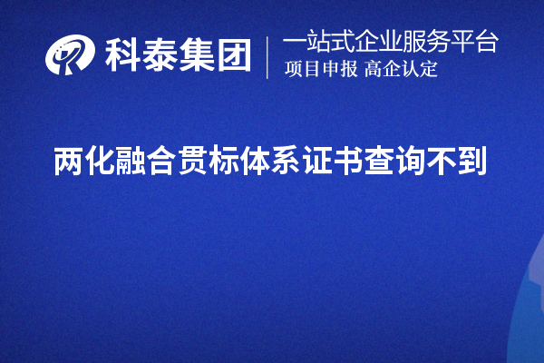 兩化融合貫標(biāo)體系證書查詢不到