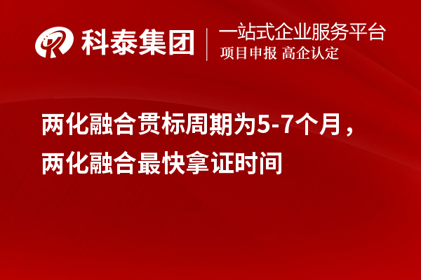 兩化融合貫標(biāo)周期為5-7個(gè)月，兩化融合最快拿證時(shí)間