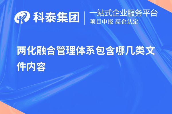 兩化融合管理體系包含哪幾類(lèi)文件內容