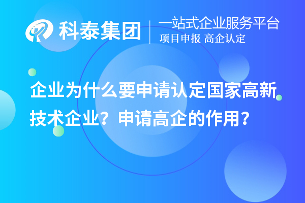 企業(yè)為什么要申請認(rèn)定國家高新技術(shù)企業(yè)？申請高企的作用？