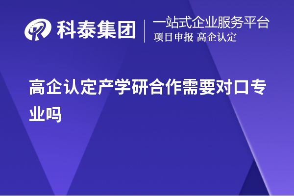 高企認(rèn)定產(chǎn)學(xué)研合作需要對口專業(yè)嗎