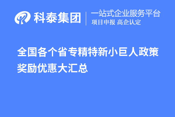 全國各個(gè)省專(zhuān)精特新小巨人政策獎勵優(yōu)惠大匯總 