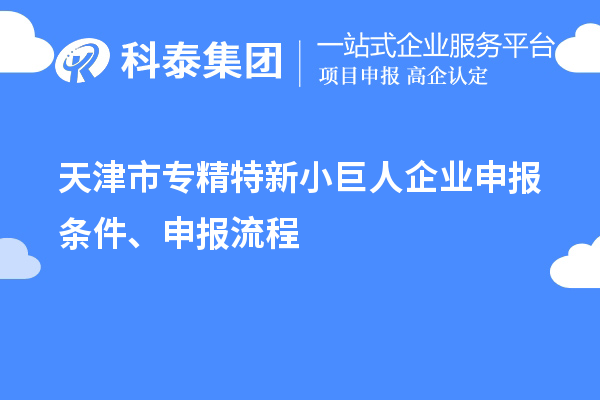 天津市專精特新<a href=http://m.qiyeqqexmail.cn/zjtx/ target=_blank class=infotextkey>小巨人企業(yè)申報(bào)</a>條件、申報(bào)流程