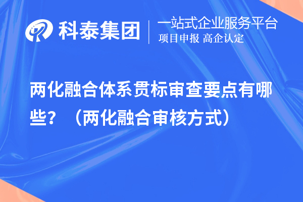 兩化融合體系貫標審查要點有哪些？（兩化融合審核方式）