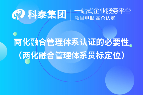 兩化融合管理體系認證的必要性（兩化融合管理體系貫標定位）