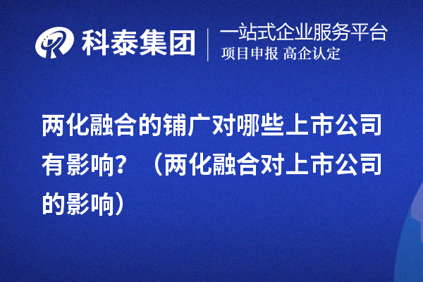 兩化融合的鋪廣對哪些上市公司有影響？（兩化融合對上市公司的影響）