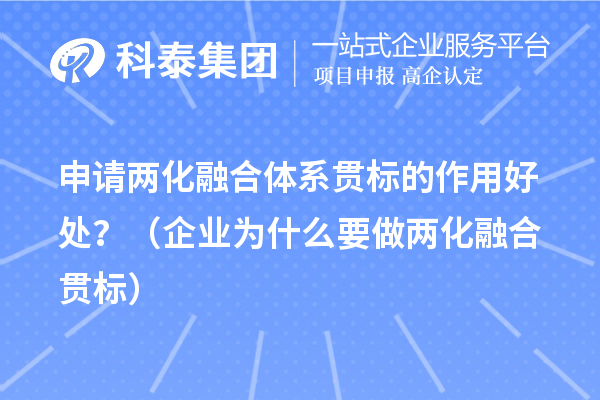 申請兩化融合體系貫標的作用好處？（企業(yè)為什么要做兩化融合貫標）