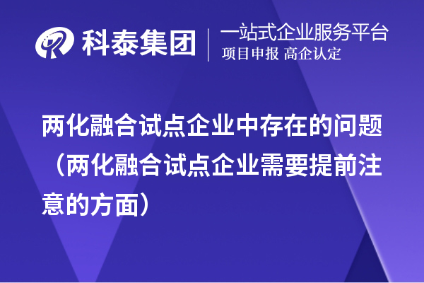 兩化融合試點(diǎn)企業(yè)中存在的問(wèn)題（兩化融合試點(diǎn)企業(yè)需要提前注意的方面）