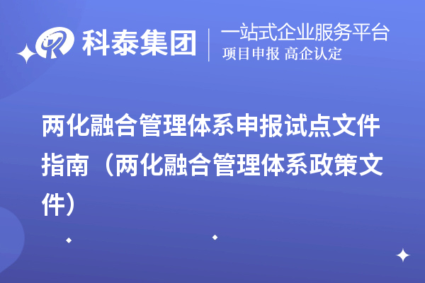 兩化融合管理體系申報試點文件指南（兩化融合管理體系政策文件）