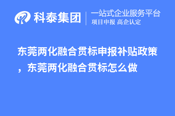 東莞兩化融合貫標(biāo)申報(bào)補(bǔ)貼政策，東莞兩化融合貫標(biāo)怎么做