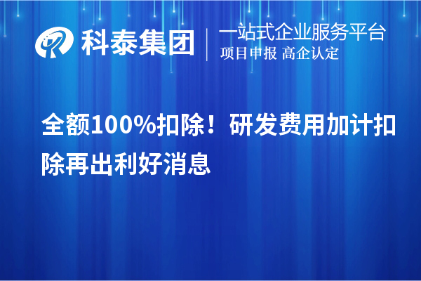全額100%扣除！<a href=http://m.qiyeqqexmail.cn/fuwu/jiajikouchu.html target=_blank class=infotextkey>研發(fā)費(fèi)用加計(jì)扣除</a>再出利好消息