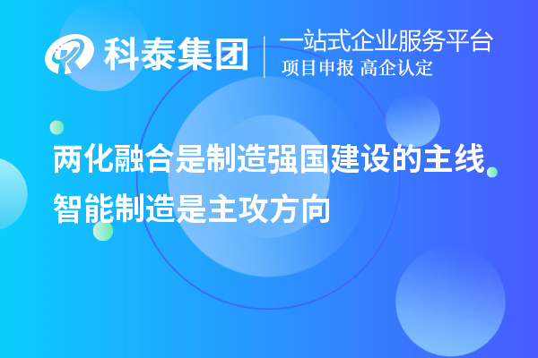 兩化融合是制造強(qiáng)國(guó)建設(shè)的主線 智能制造是主攻方向