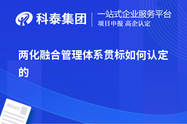 兩化融合管理體系貫標如何認定的，以及認定的意義