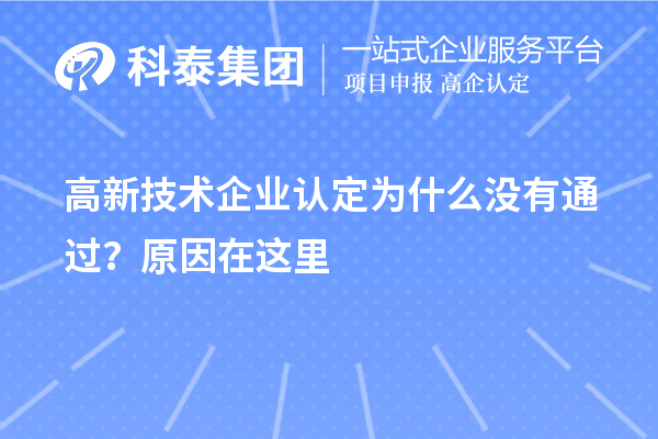 高新技術(shù)企業(yè)認(rèn)定為什么沒有通過？原因在這里