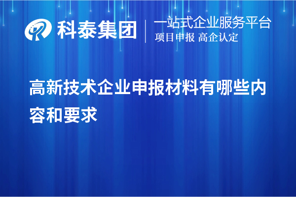 高新技術(shù)企業(yè)申報(bào)材料有哪些內(nèi)容和要求