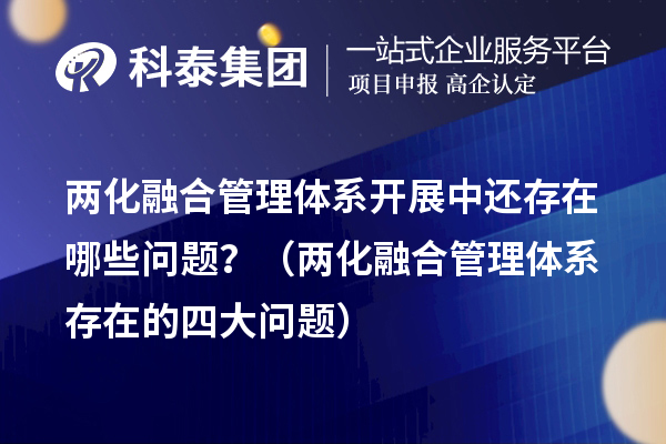 兩化融合管理體系開展中還存在哪些問題？（兩化融合管理體系存在的四大問題）