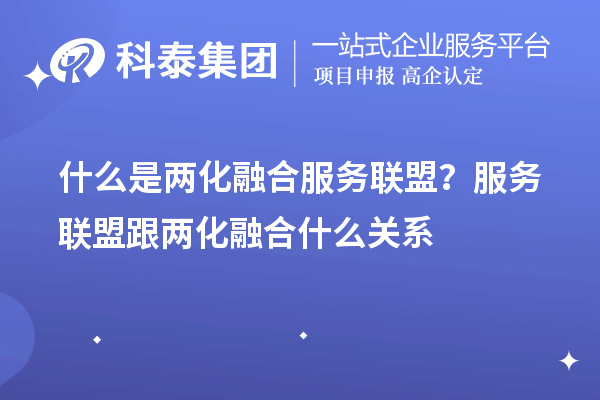 什么是兩化融合服務(wù)聯(lián)盟？服務(wù)聯(lián)盟跟兩化融合什么關(guān)系