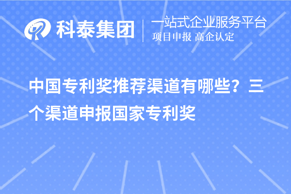 中國專利獎推薦渠道有哪些？三個渠道申報<a href=http://m.qiyeqqexmail.cn/fuwu/chinaipa.html target=_blank class=infotextkey>國家專利獎</a>