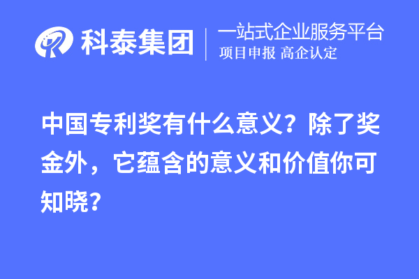 中國(guó)專利獎(jiǎng)有什么意義？除了獎(jiǎng)金外，它蘊(yùn)含的意義和價(jià)值你可知曉？