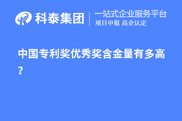 中國專利獎(jiǎng)優(yōu)秀獎(jiǎng)含金量有多高？