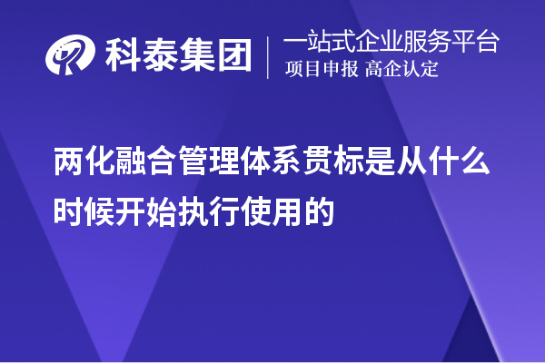 兩化融合管理體系貫標是從什么時候開始執(zhí)行使用的