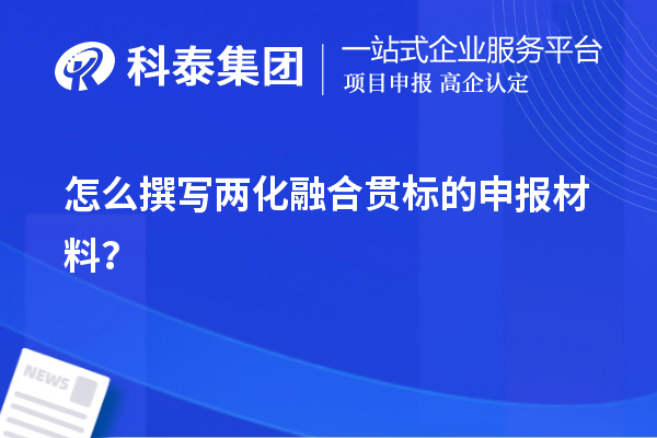 怎么撰寫兩化融合貫標(biāo)的申報材料？