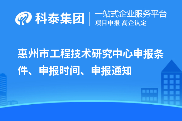 惠州市工程技術研究中心申報條件、申報時間、申報通知