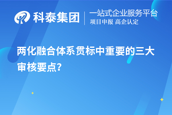 兩化融合體系貫標(biāo)評定中重要的三大審核要點？	