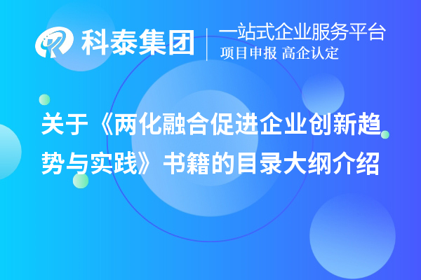 關(guān)于《兩化融合促進(jìn)企業(yè)創(chuàng  )新趨勢與實(shí)踐》書(shū)籍的目錄大綱介紹