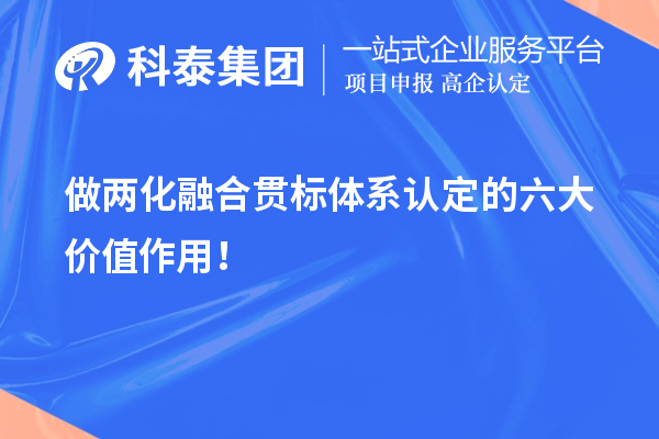 做兩化融合貫標體系認定的六大價值作用！