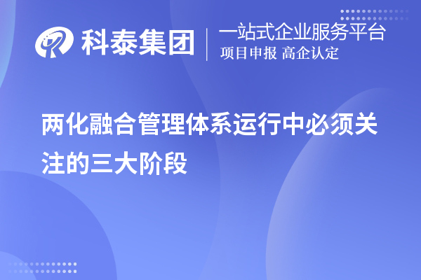 兩化融合管理體系運(yùn)行中必須關(guān)注的三大階段