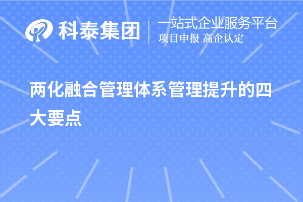 兩化融合管理體系管理提升的四大要點