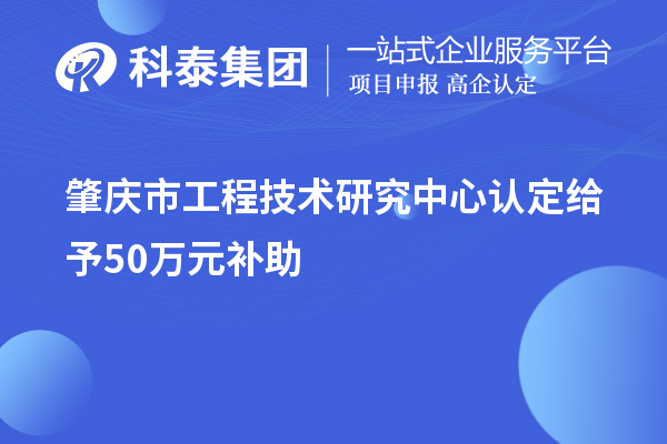 肇慶市工程技術研究中心認定給予50萬元補助