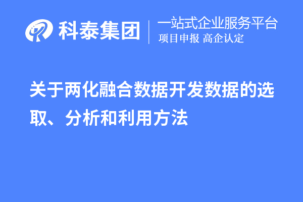 關(guān)于兩化融合數據開(kāi)發(fā)數據的選取、分析和利用方法