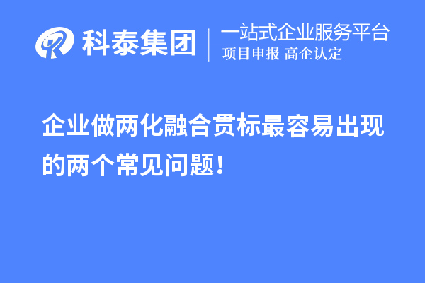 企業(yè)做兩化融合貫標最容易出現的兩個(gè)常見(jiàn)問(wèn)題！