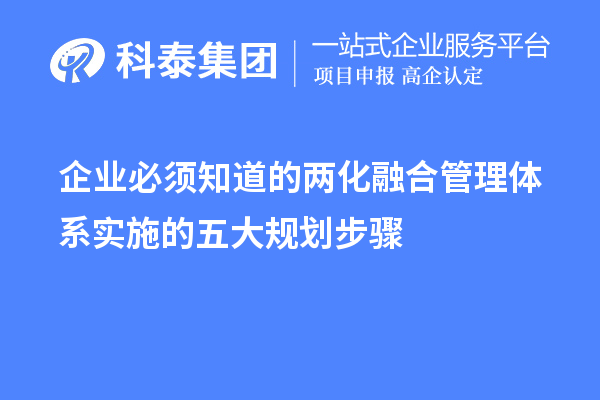 制作企業(yè)必須知道的兩化融合管理體系實(shí)施的五大規劃步驟