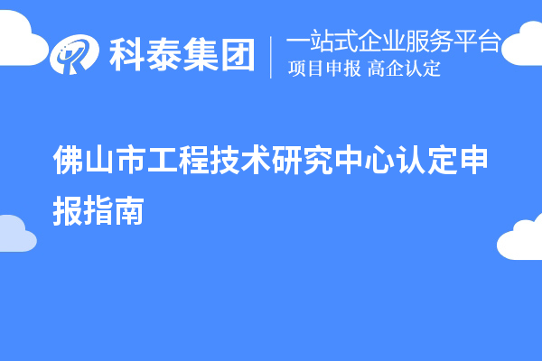 佛山市工程技術(shù)研究中心認定申報指南