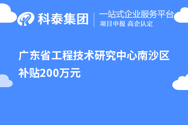 廣東省工程技術(shù)研究中心南沙區補貼200萬(wàn)元