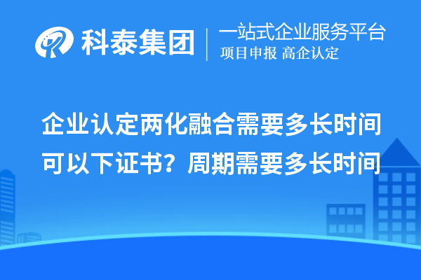 企業(yè)認定兩化融合需要多長(cháng)時(shí)間可以下證書(shū)？周期需要多長(cháng)時(shí)間