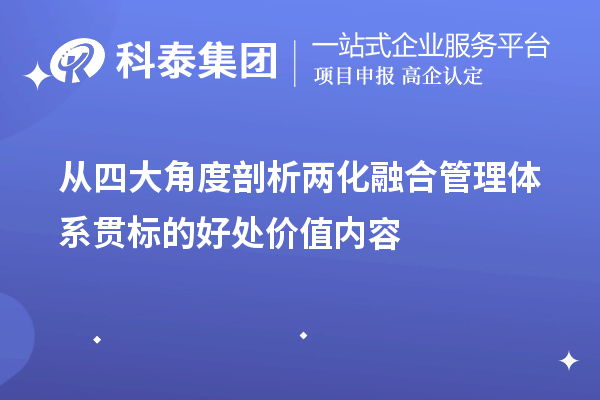 從四大角度剖析兩化融合管理體系貫標(biāo)的好處價值內(nèi)容