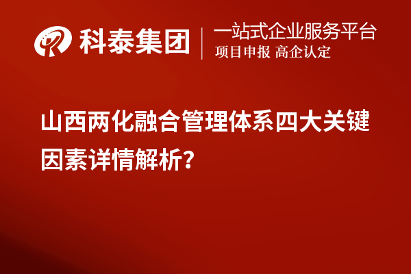 山西兩化融合管理體系四大關(guān)鍵因素詳情解析？