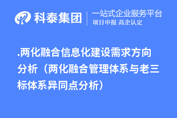 .兩化融合信息化建設(shè)需求方向分析（兩化融合管理體系與老三標體系異同點分析）