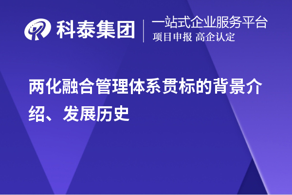 兩化融合管理體系貫標(biāo)的背景介紹、發(fā)展歷史