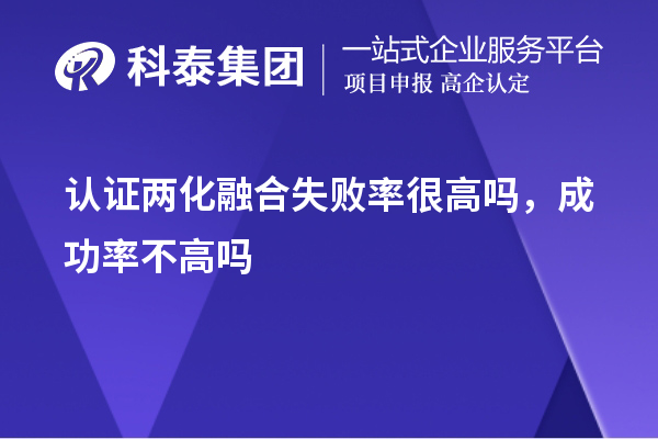 認證兩化融合失敗率很高嗎，成功率不高嗎