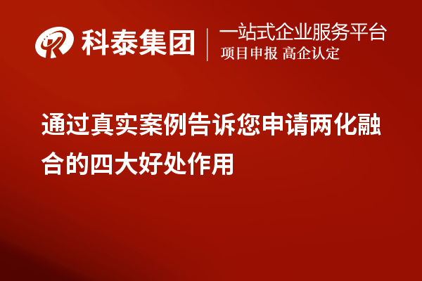 通過真實案例告訴您申請兩化融合的四大好處作用